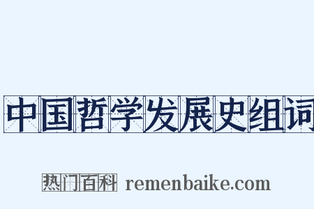 中国哲学发展史组词是什么意思的图片